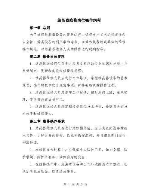 结晶器维修岗位操作规程