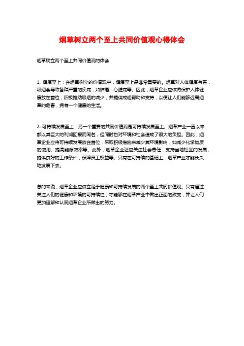 烟草树立两个至上共同价值观心得体会