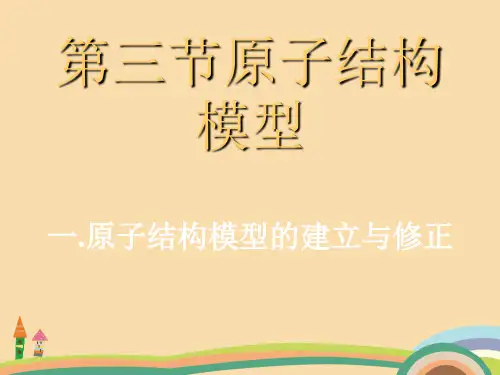 八年级科学原子结构模型精选课件PPT