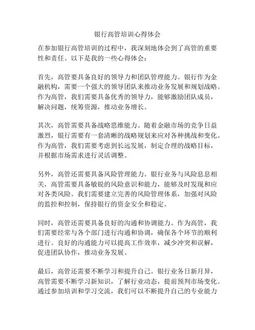 银行高管培训心得体会