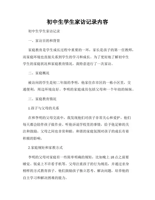 初中生学生家访记录内容