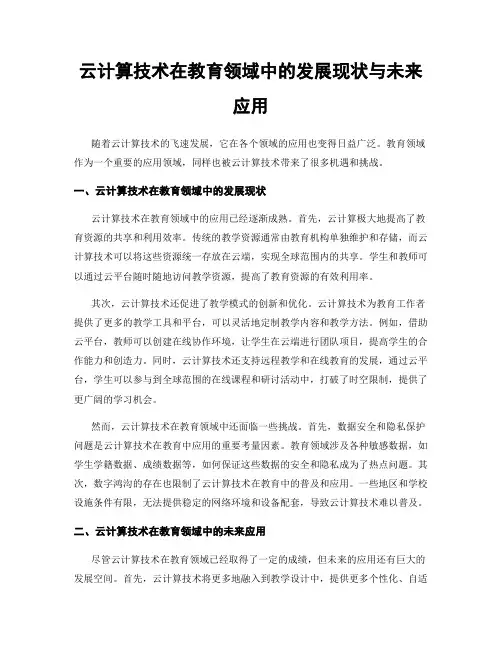 云计算技术在教育领域中的发展现状与未来应用