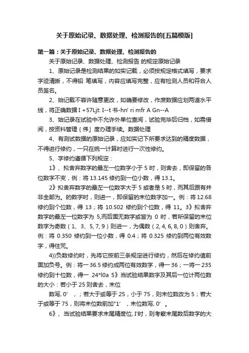 关于原始记录、数据处理、检测报告的[五篇模版]
