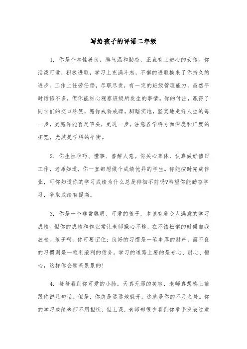 写给孩子的评语二年级(四篇)