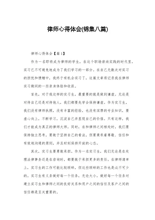 律师心得体会(锦集八篇)