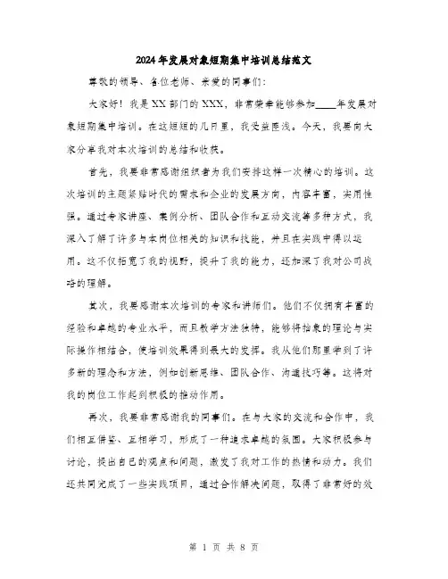 2024年发展对象短期集中培训总结范文(三篇)