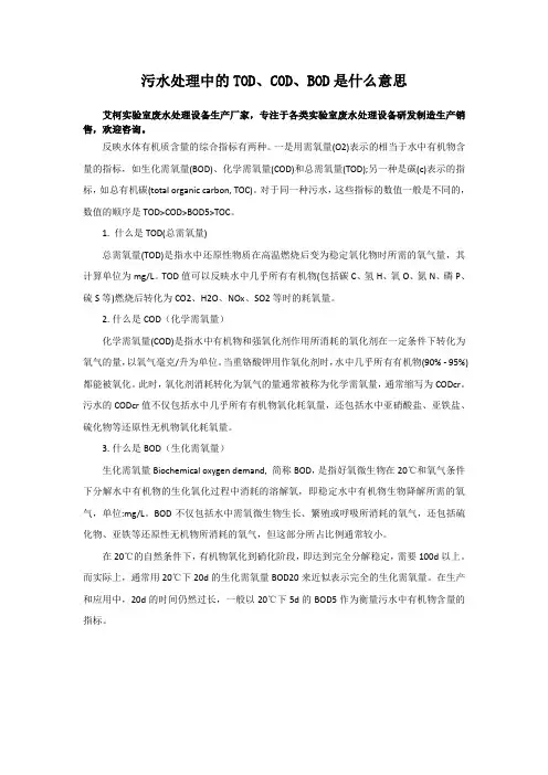 污水处理中的TOD、COD、BOD是什么意思