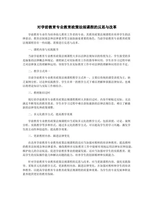 对学前教育专业教育政策法规课程的反思与改革