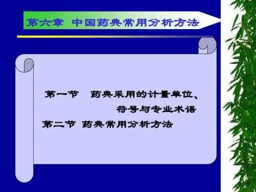 药物分析课件第6章