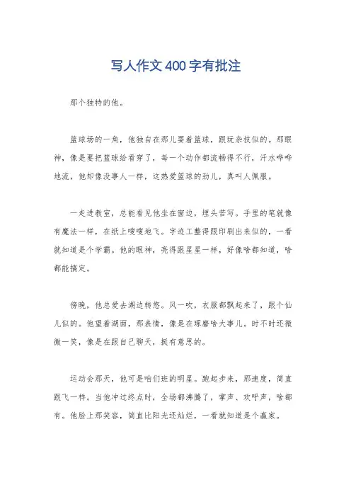 写人作文400字有批注