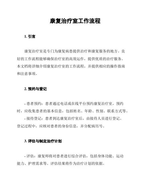康复治疗室工作流程
