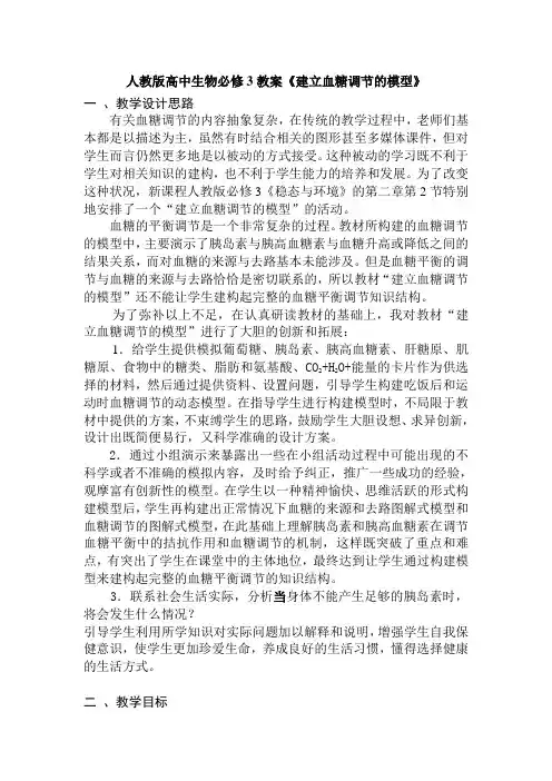 高中生物必修3教案《建立血糖调节的模型》