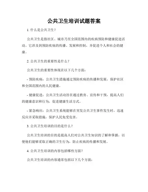公共卫生培训试题答案