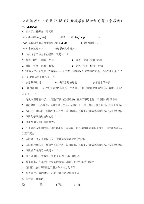 六年级语文上册第26课《好的故事》课时练习题(含答案)