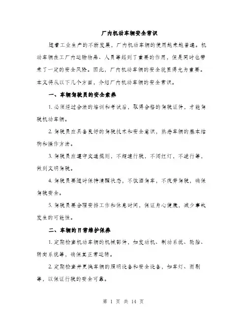 厂内机动车辆安全常识（4篇）