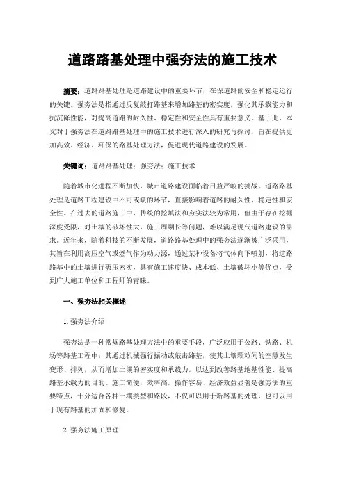 道路路基处理中强夯法的施工技术