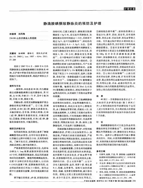 静滴胺碘酮致静脉炎的预防及护理