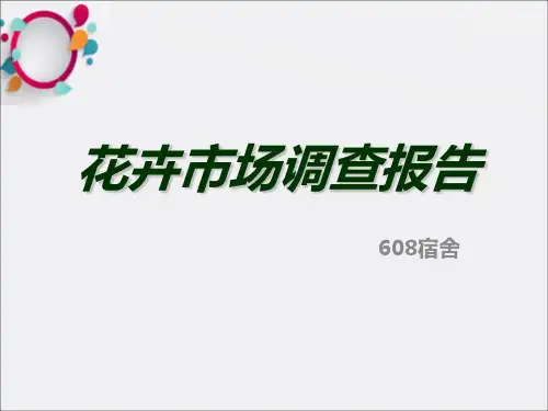 《花卉市场调查报告》PPT课件