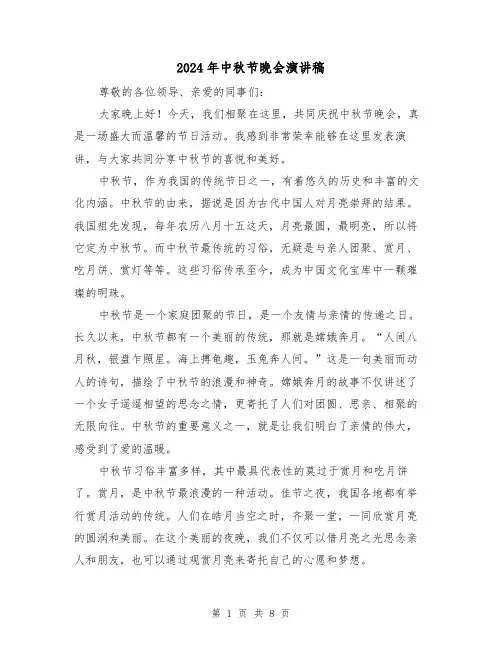 2024年中秋节晚会演讲稿(4篇)