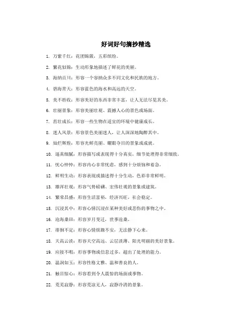 好词好句摘抄精选