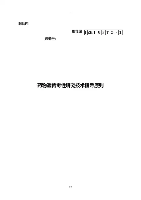药物遗传毒性研究技术指导原则