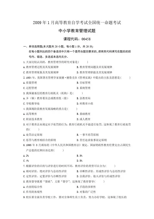 00458中小学教育管理200901