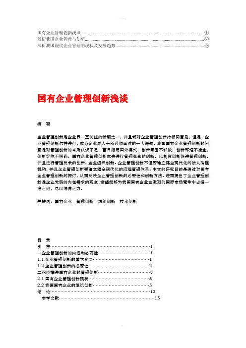 我国企业管理创新现状研究