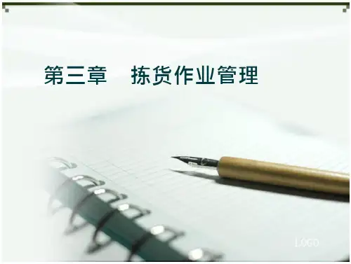 拣货作业管理 配送作业管理课件