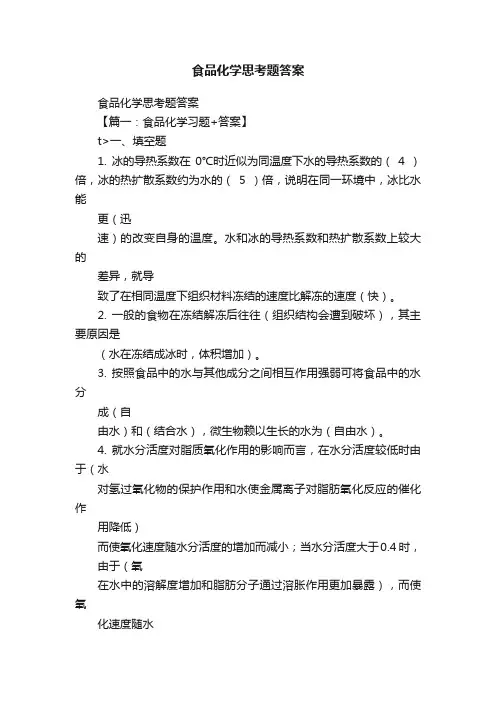 食品化学思考题答案