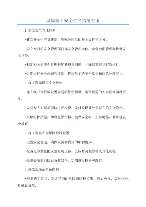 现场施工安全生产措施方案