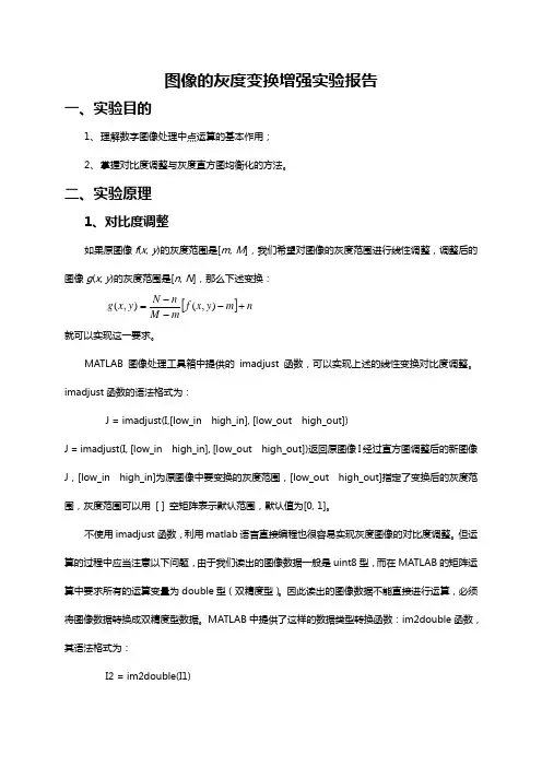 图像的灰度变换增强实验报告