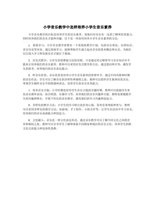 小学音乐教学中怎样培养小学生音乐素养