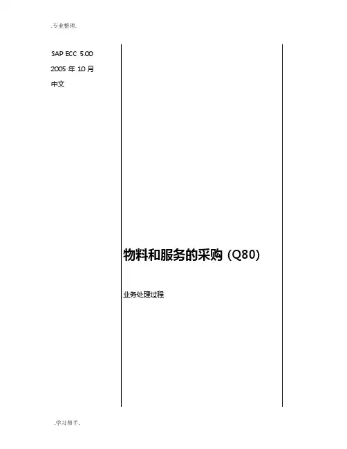 SAP采购操作手册范本