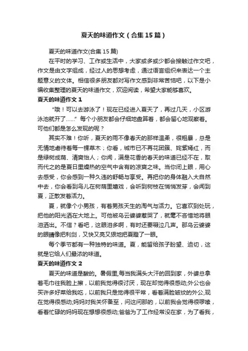夏天的味道作文（合集15篇）