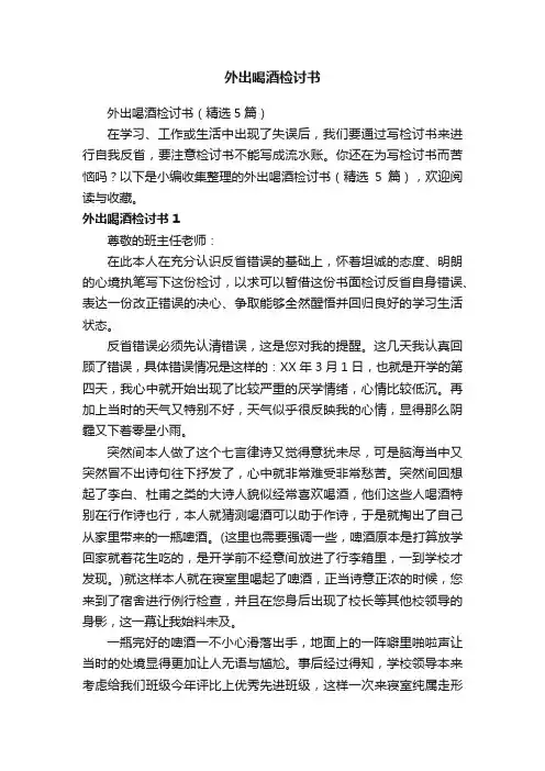 外出喝酒检讨书（精选5篇）