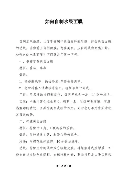 如何自制水果面膜