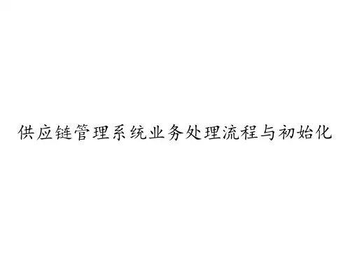 供应链管理系统业务处理流程与初始化