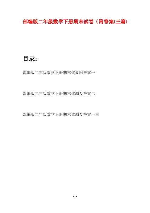部编版二年级数学下册期末试卷附答案(三篇)
