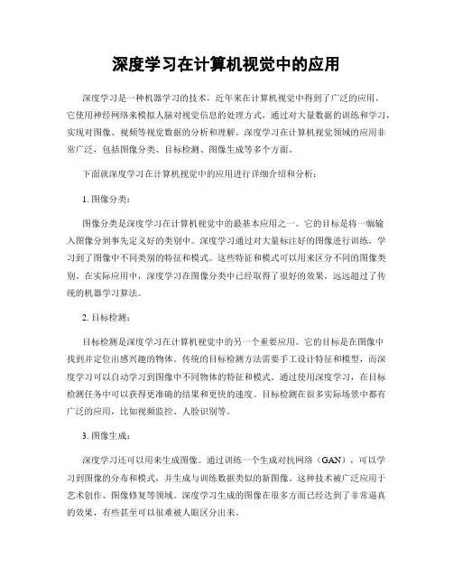 深度学习在计算机视觉中的应用
