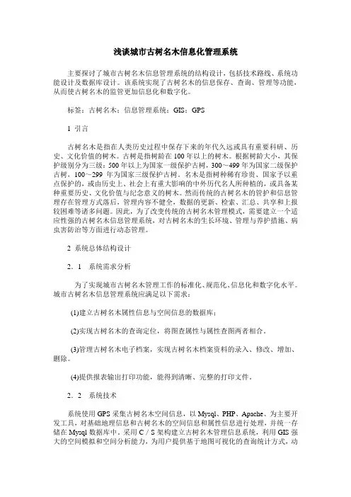 浅谈城市古树名木信息化管理系统