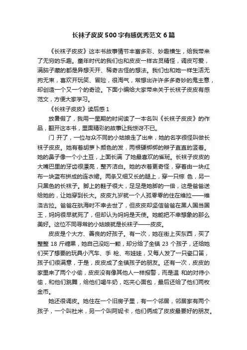 长袜子皮皮500字有感优秀范文6篇