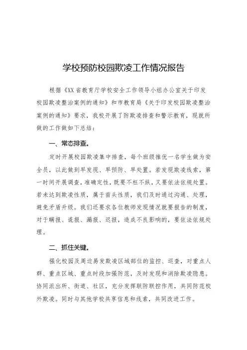 2024年学校开展预防校园欺凌整治情况报告五篇