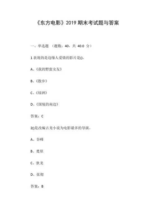 《东方电影》2019期末考试题与答案