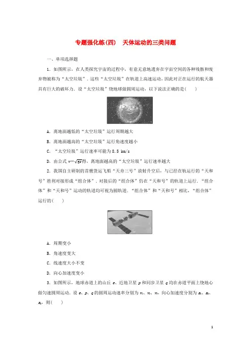 2024_2025学年新教材高中物理专题强化练四天体运动的三类问题新人教版必修第二册
