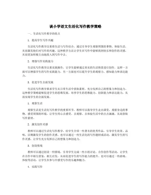 谈小学语文生活化写作教学策略