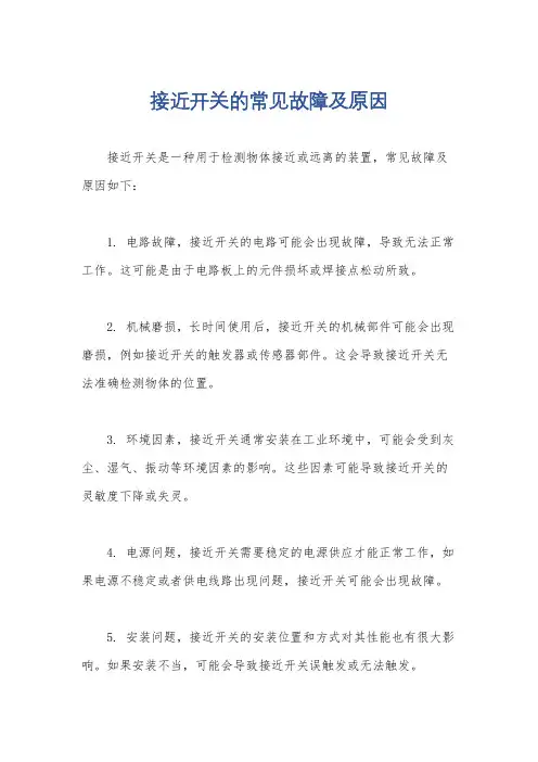 接近开关的常见故障及原因