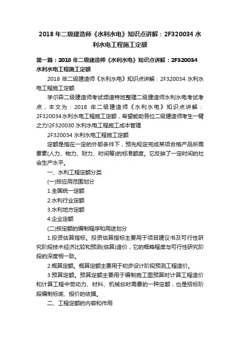 2018年二级建造师《水利水电》知识点讲解：2F320034水利水电工程施工定额