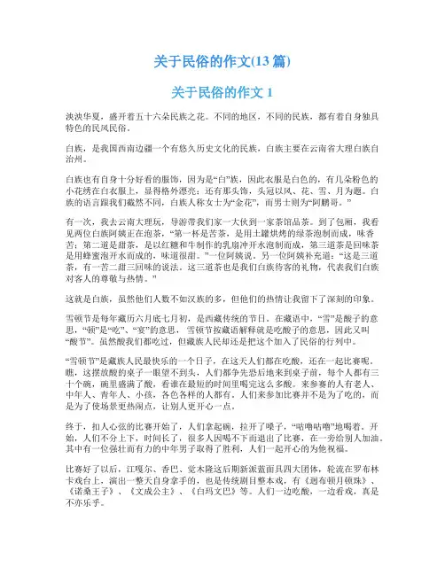 关于民俗的作文(13篇)