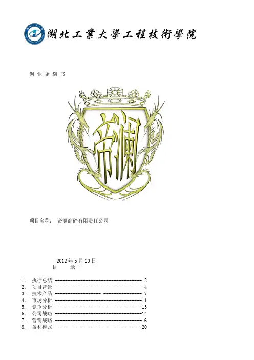 (项目管理)2020年创新创业创业计划书