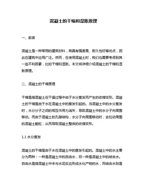 混凝土的干缩和湿胀原理